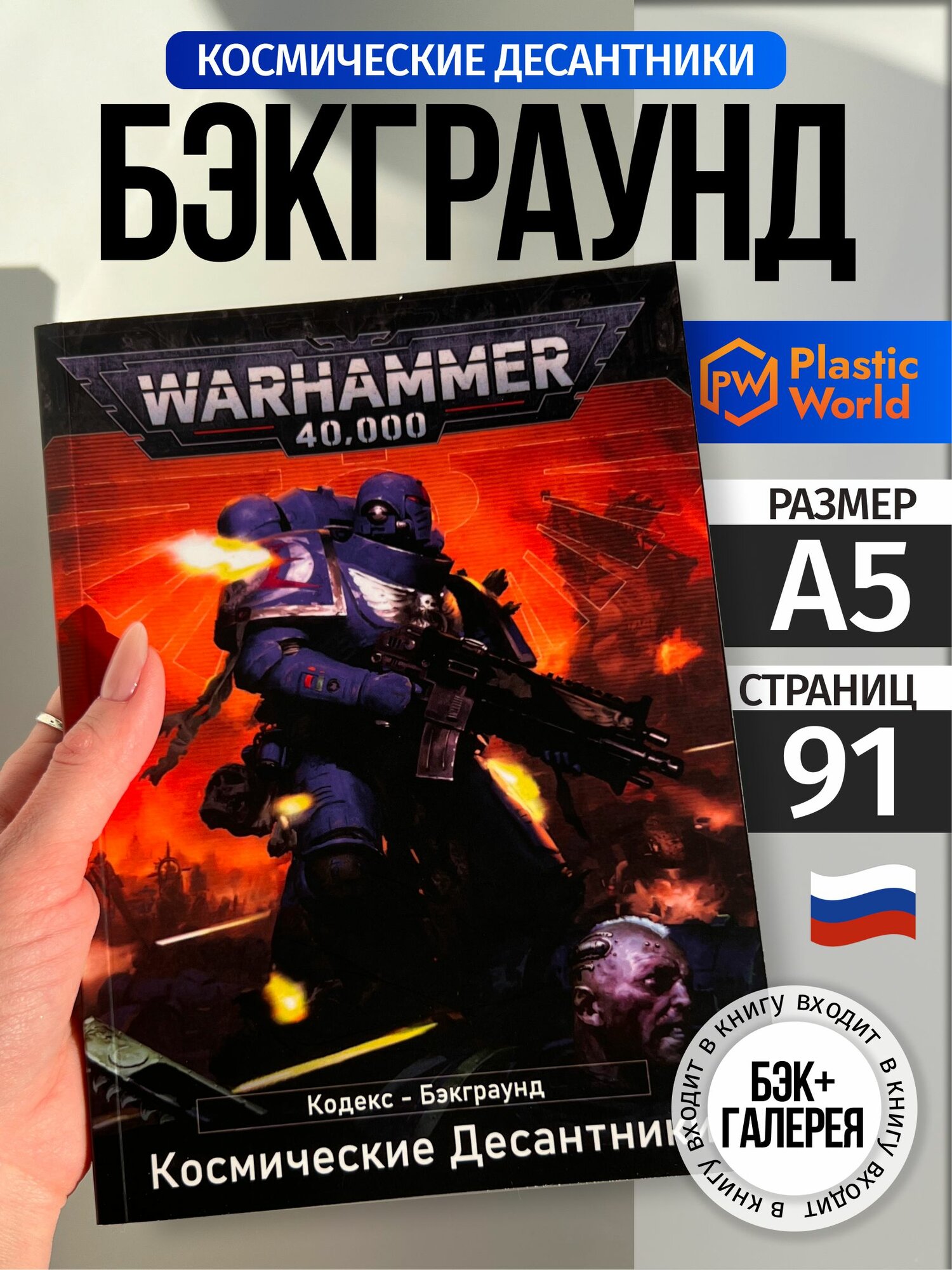 Warhammer 40000 Кодекс Бэкграунд Космодесанта 10-й редакции на русском А5 / Codex Space Marines