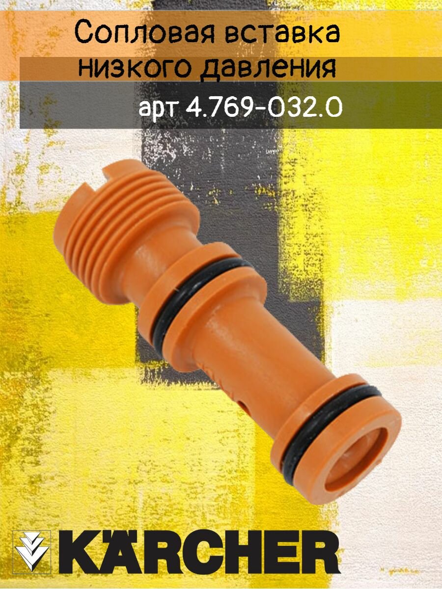 Сопловая вставка, запчасть для моек K и HD Karcher, артикул 4.769-032.0