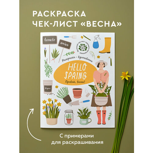 фото Hello spring! большая весенняя книга-раскраска - вдохновение издательство жёлудь