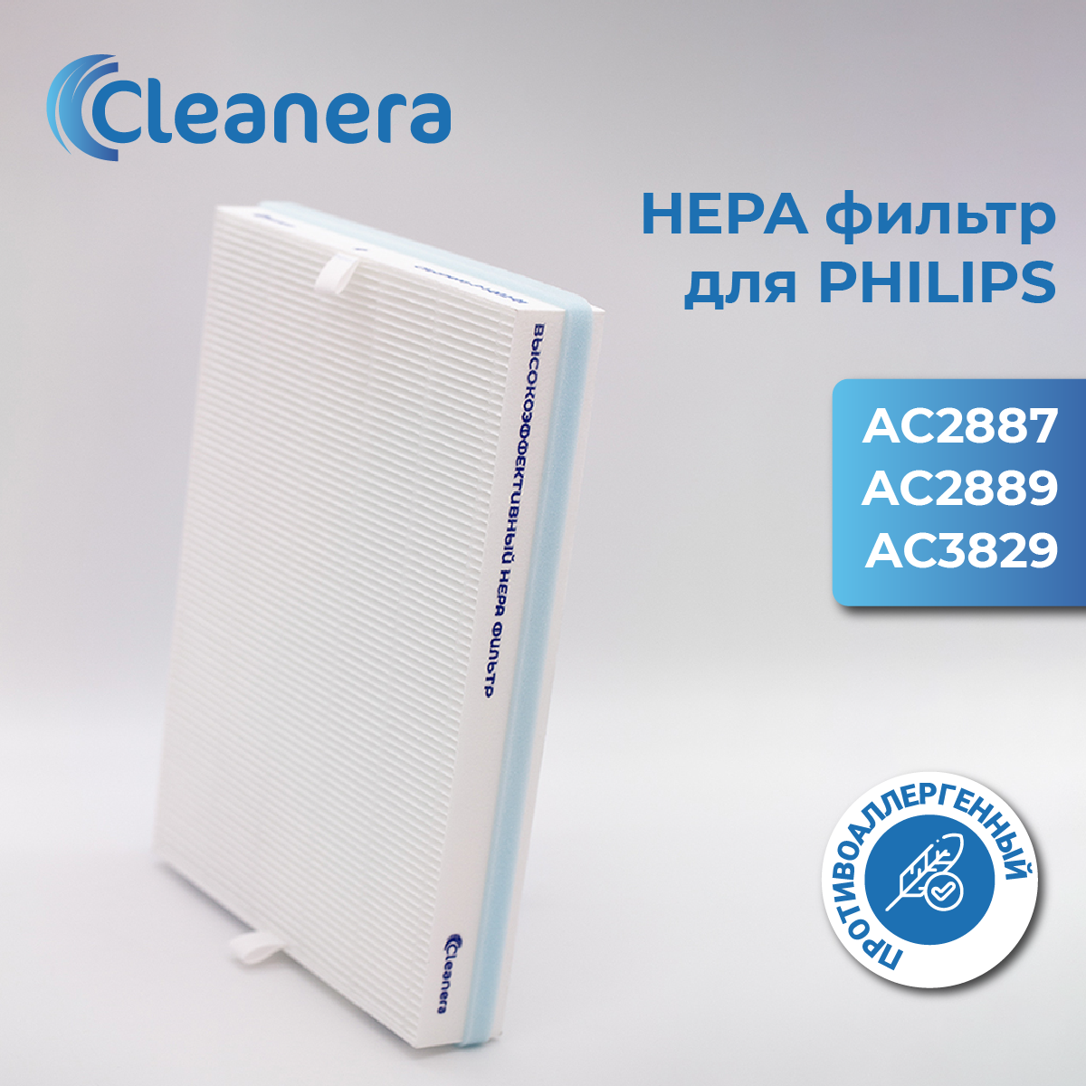 Фильтр для очистителя воздуха антиаллергенный для Philips AC2887, AC2889, AC3829 (FY2422/30)
