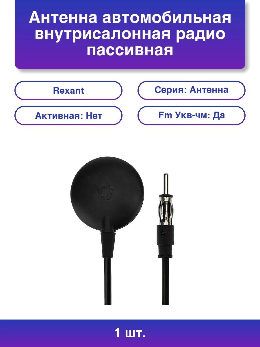 1шт. Антенна автомобильная внутрисалонная радиo пассивная