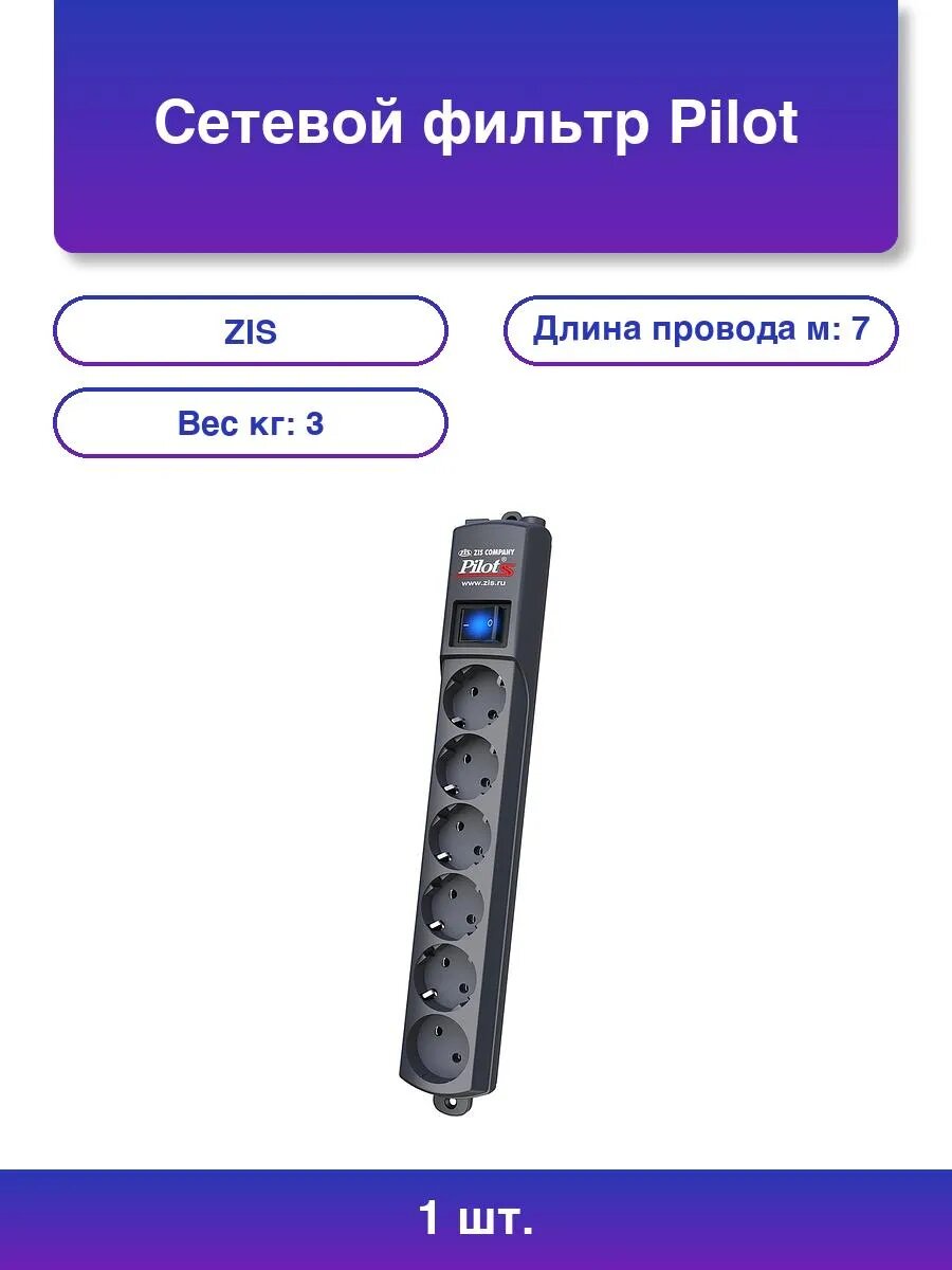 1шт. Сетевой фильтр Pilot S 6 розеток 5 евро + 1 без