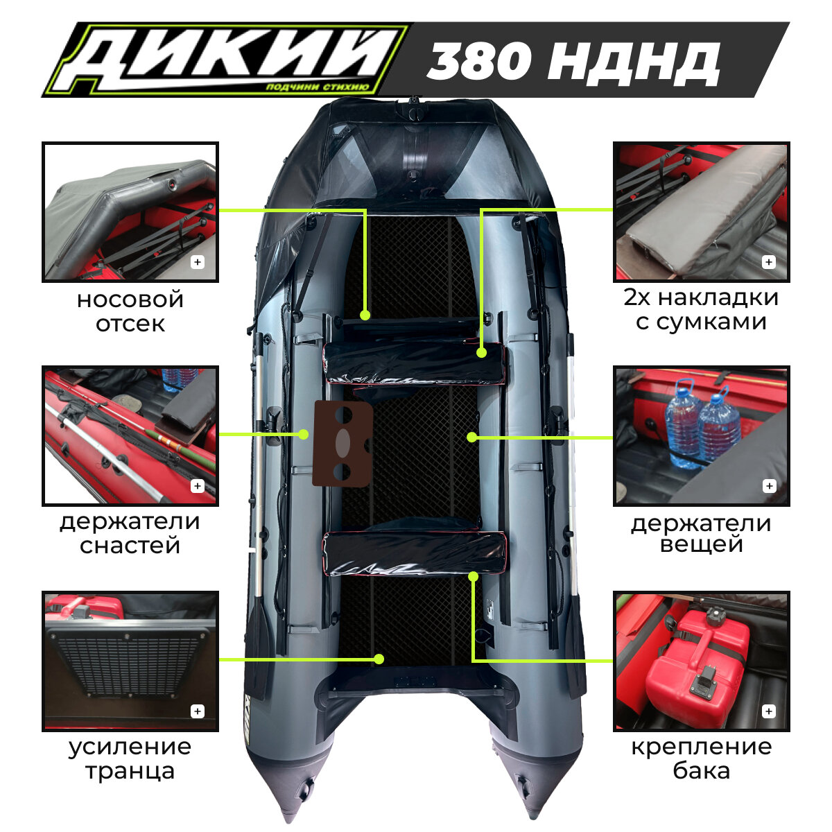 Лодка ПВХ дикий 380 НДНД серый с ЭВА-ковром, носовым тентом, 2 спасжилетами — фото 1