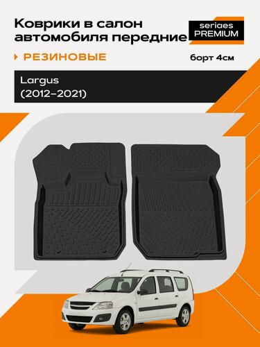 Изображение товара Коврик салонный резиновый (черный) для LADA Largus (12-21) (передний ряд сидений) (Борт 4см)