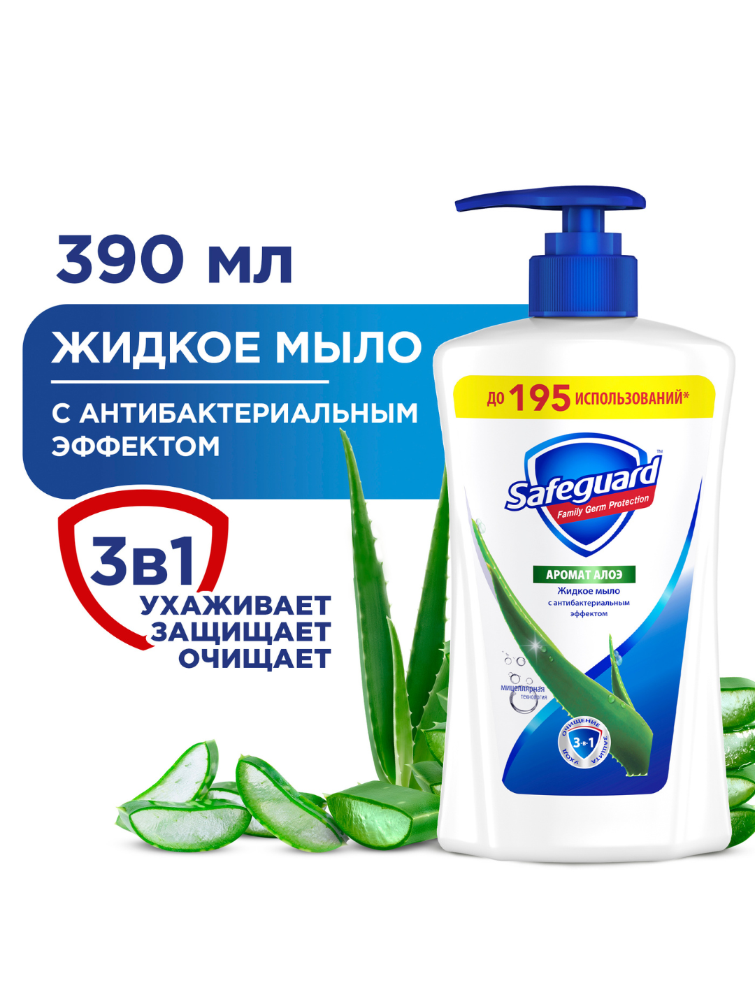 Жидкое мыло Safeguard аромат Алоэ с антибактериальным эффектом, 390 мл