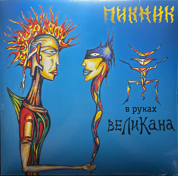 Виниловая пластинка Пикник - В руках великана (переиздание на синем виниле)