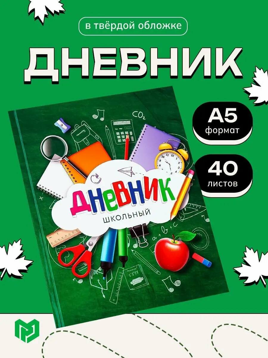 Дневник школьный для 1-11 класса, в твердой обложке, 40 л. "Зелёный"