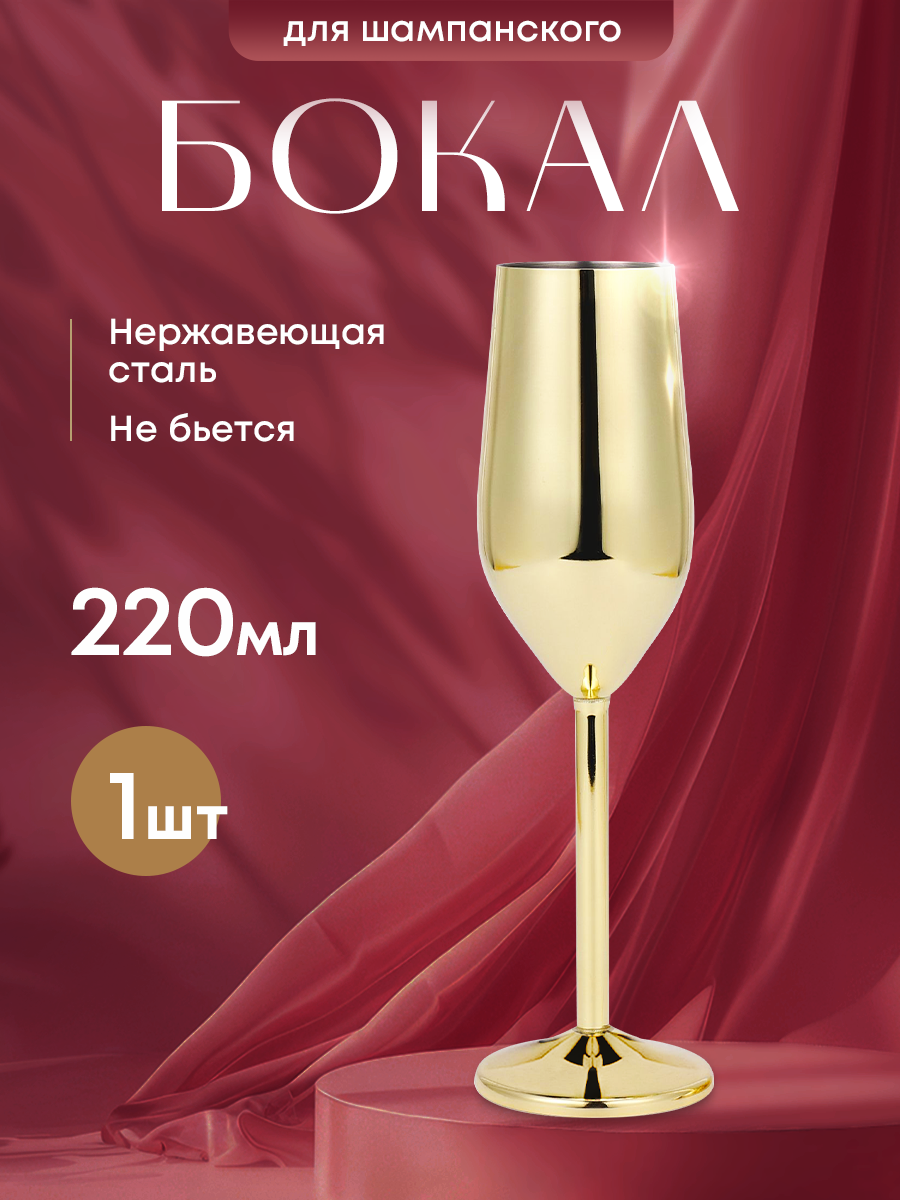 Бокал для шампанского из нержавеющей стали. Металлический фужер.
