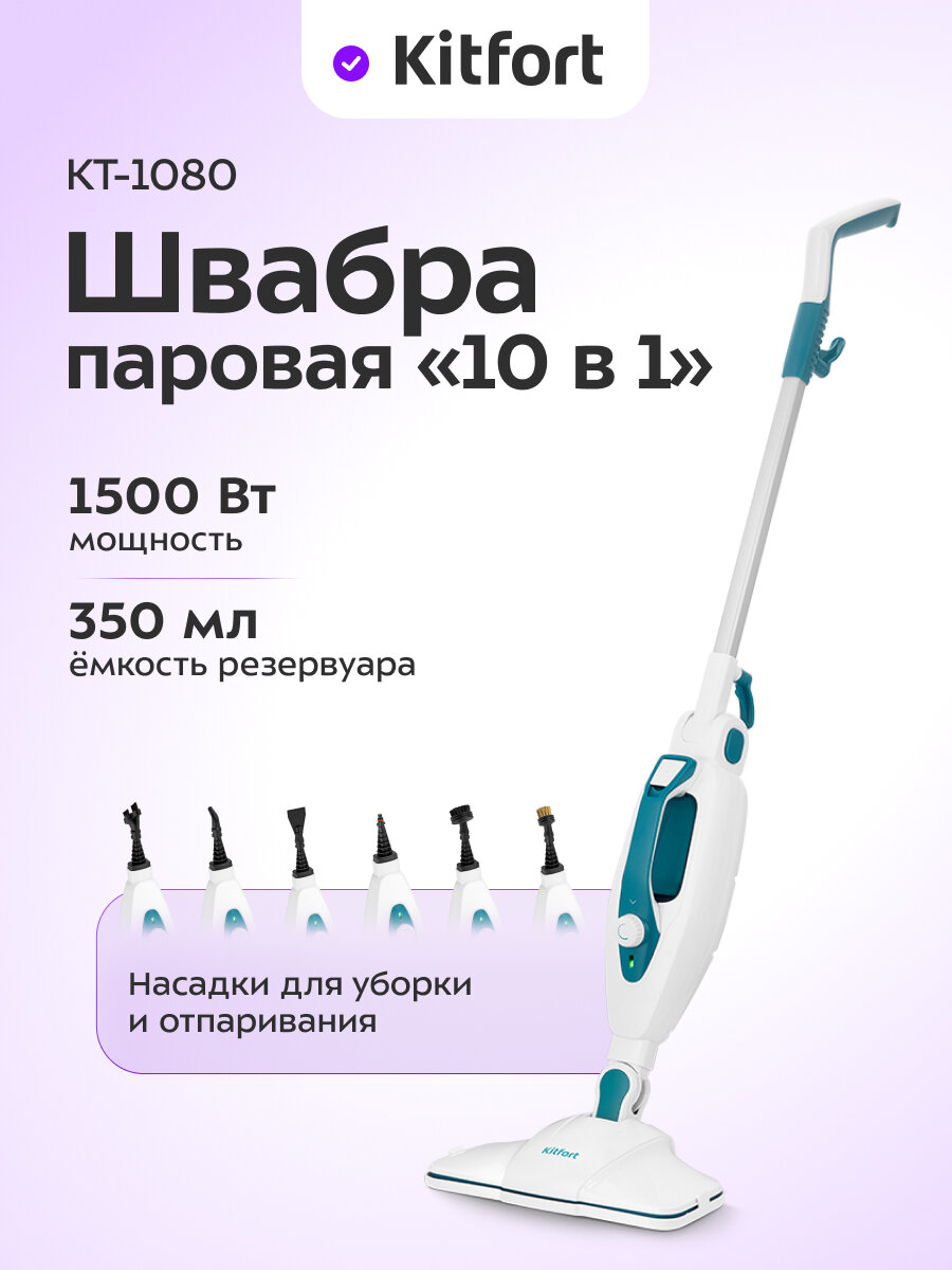 Паровая швабра "2 в 1" Kitfort КТ-1080