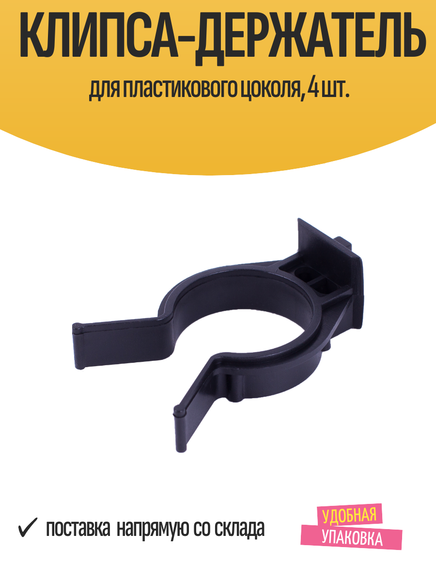 Клипса-держатель для пластикового цоколя 4 шт.