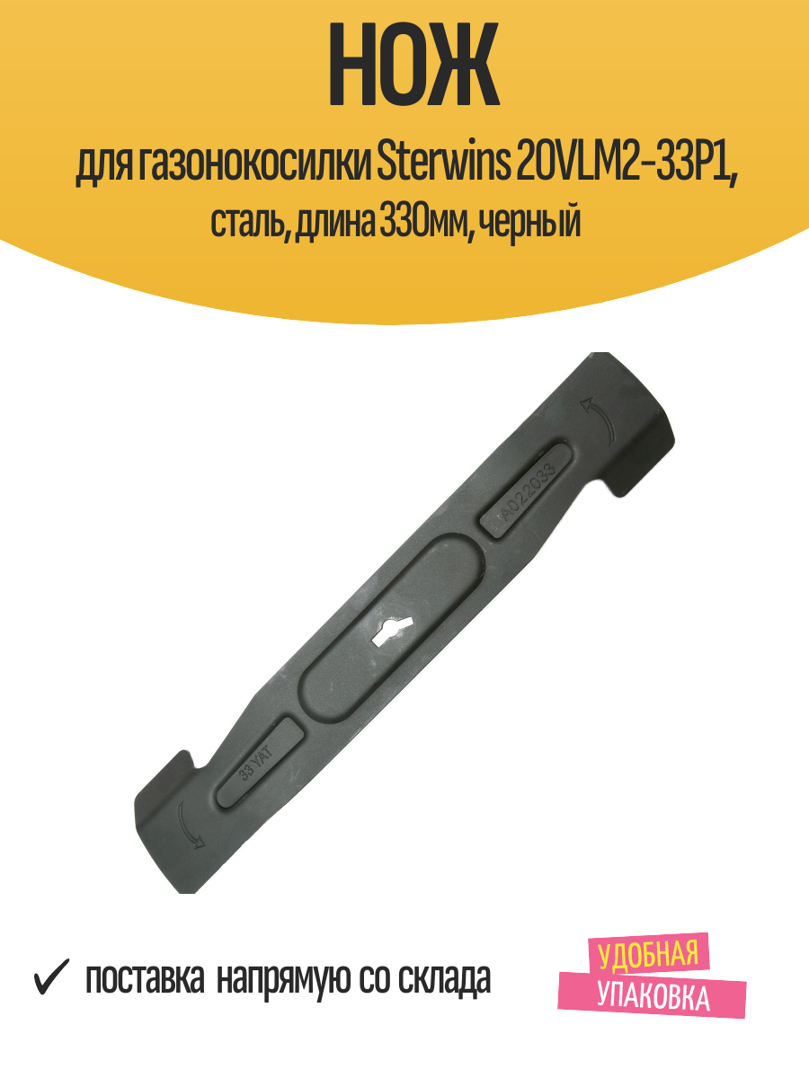 Нож для газонокосилки Sterwins 20VLM2-33P1 сталь длина 330мм черный