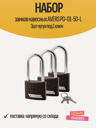 Изображение товара Набор замков навесных AVERS PD-01-50-L 3шт чугун под 1 ключ