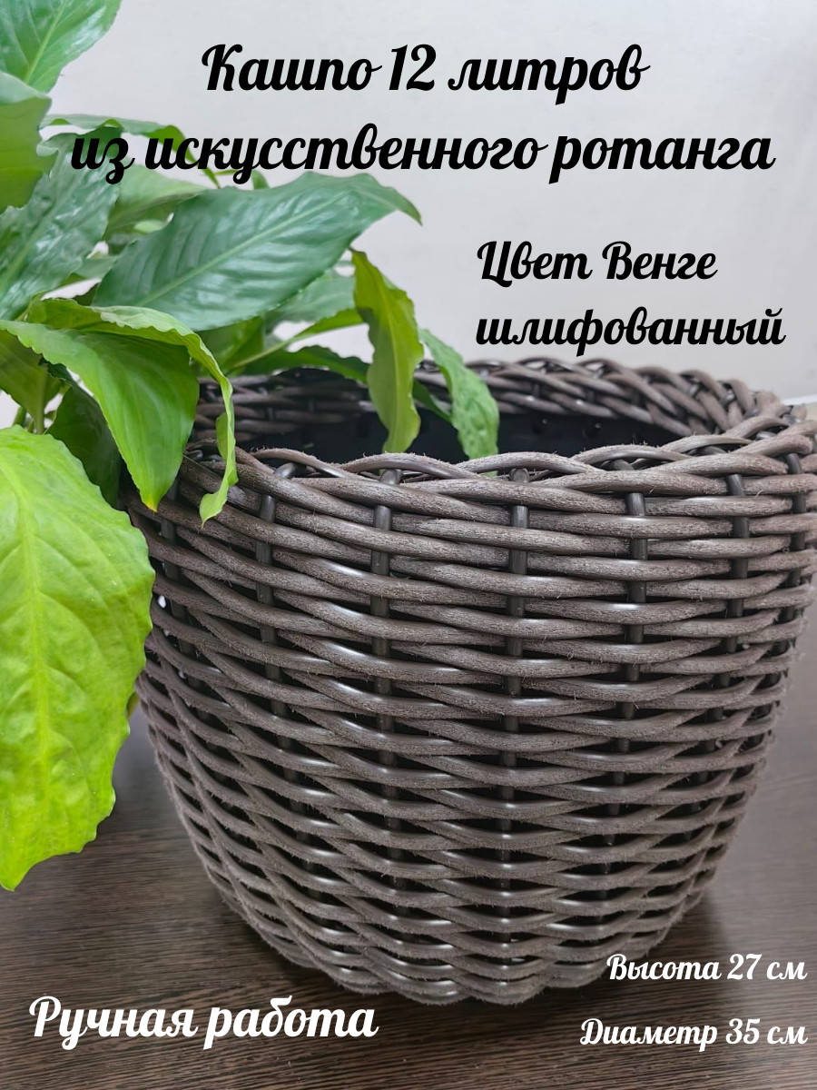 Кашпо из искусственного ротанга, 12 литров, венге шлифованный