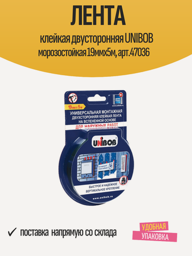 Изображение товара Лента клейкая двусторонняя UNIBOB морозостойкая 19ммх5м, арт.47036