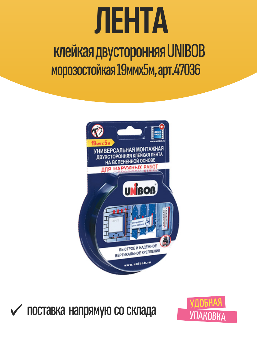 Лента клейкая двусторонняя UNIBOB морозостойкая 19ммх5м арт.47036