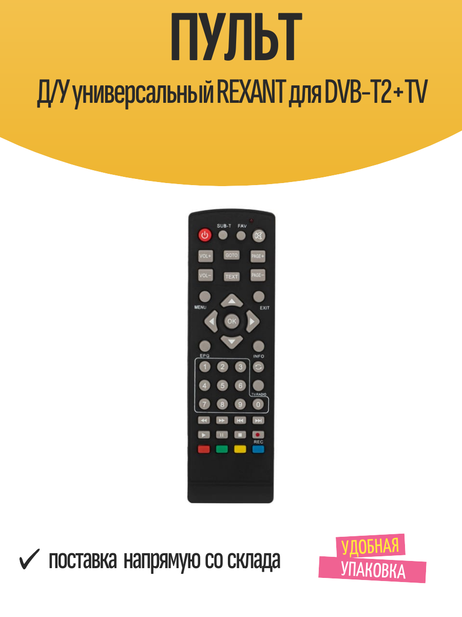 Пульт Д/У универсальный REXANT для DVB-T2+TV
