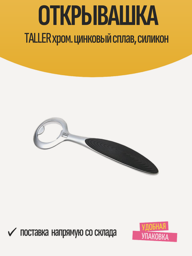 Изображение товара Открывашка TALLERуниверсальная, хромированный цинковый сплав, силикон