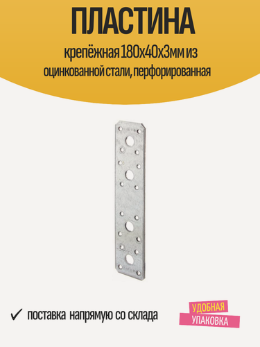 Изображение товара Пластина крепёжная 180х40х3мм из оцинкованной стали, перфорированная