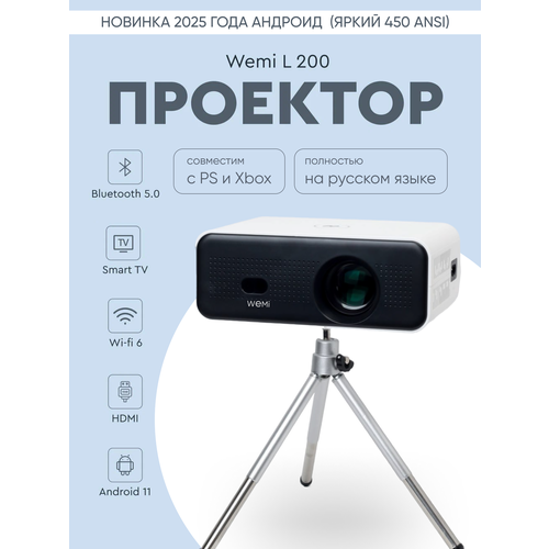 Проектор для домашнего кинотеатра WEMI L 200 поддержка 4К android 11 автофокус 2 встроенных динамика 12900₽