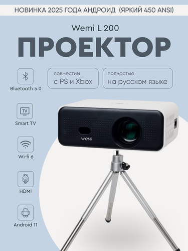 Изображение товара Проектор для домашнего кинотеатра WEMI L 200, поддержка 4К , android 11, автофокус , 2 встроенных динамика.