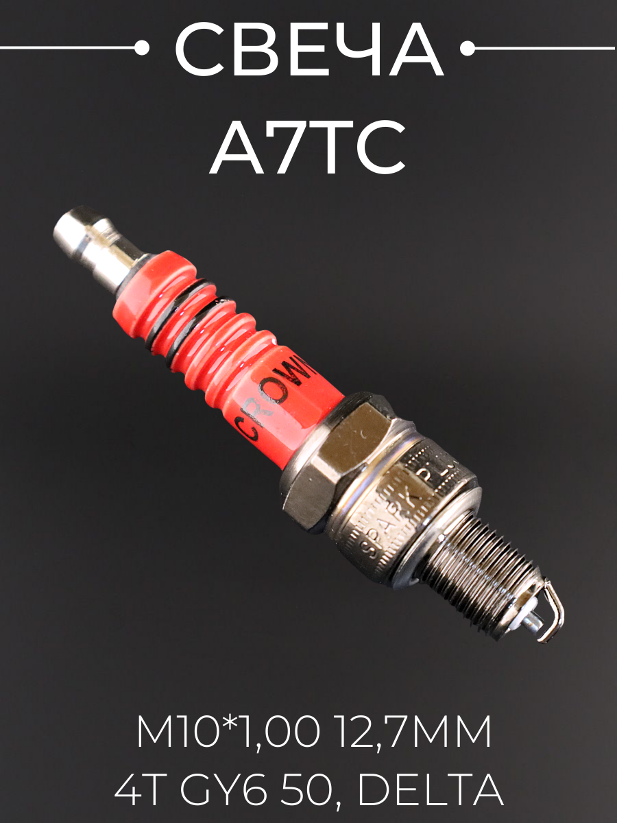 Свеча A7TC M10*100 127mm для мотоцикла квадроцикла мопеда питбайка альфа kayo stels (MOQ 10шт)