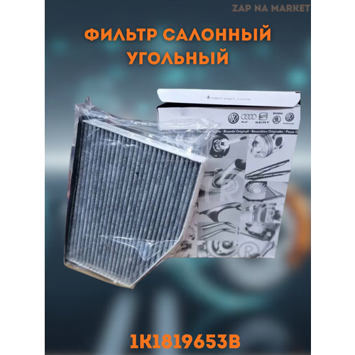 VAG Фильтр салона угольный VAG 1K1819653B Jetta Golf Octavia 1699₽