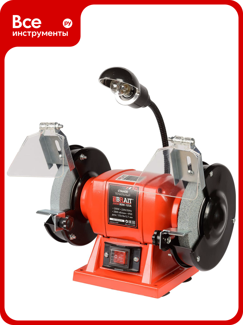 Точильный станок BRAIT BSM-125A (с лампой) 21.01.117.061