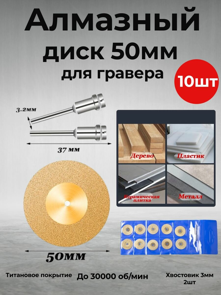 Алмазный диск для гравера 50мм (10шт) с титановым покрытием. Набор из 10 отрезных дисков по кермамограниту металлу стеклу дереву