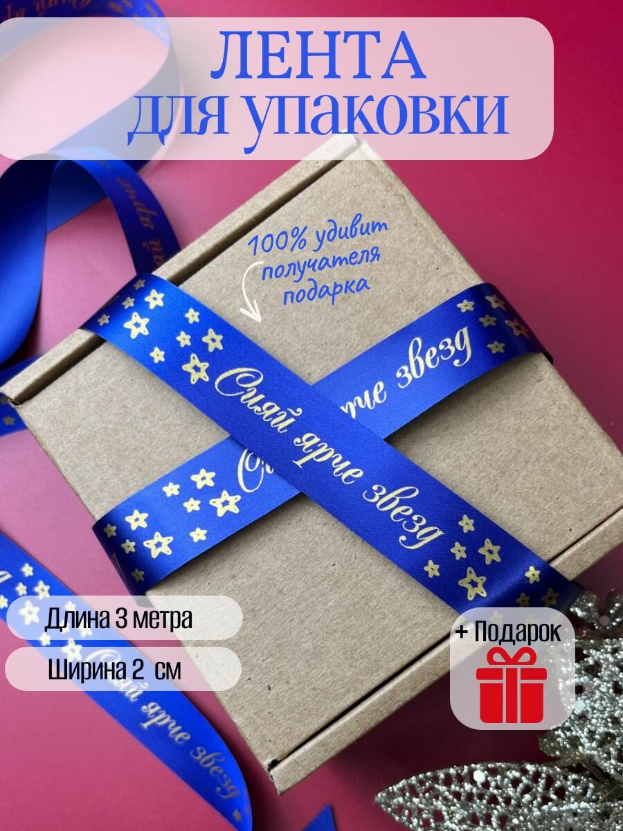 Лента для упаковки подарков 