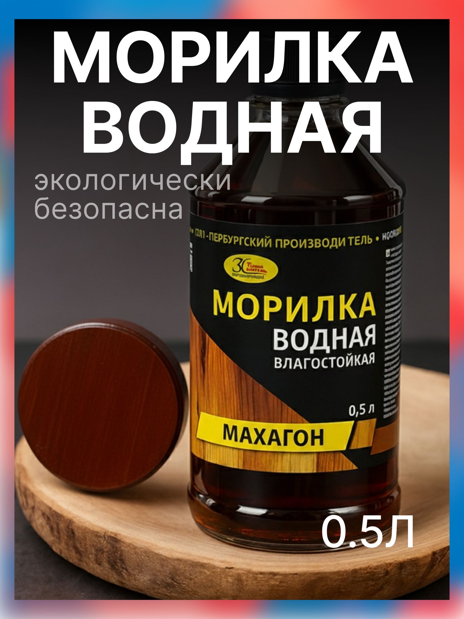 Морилка Новбытхим для дерева на водной основе махагон 0.5 л