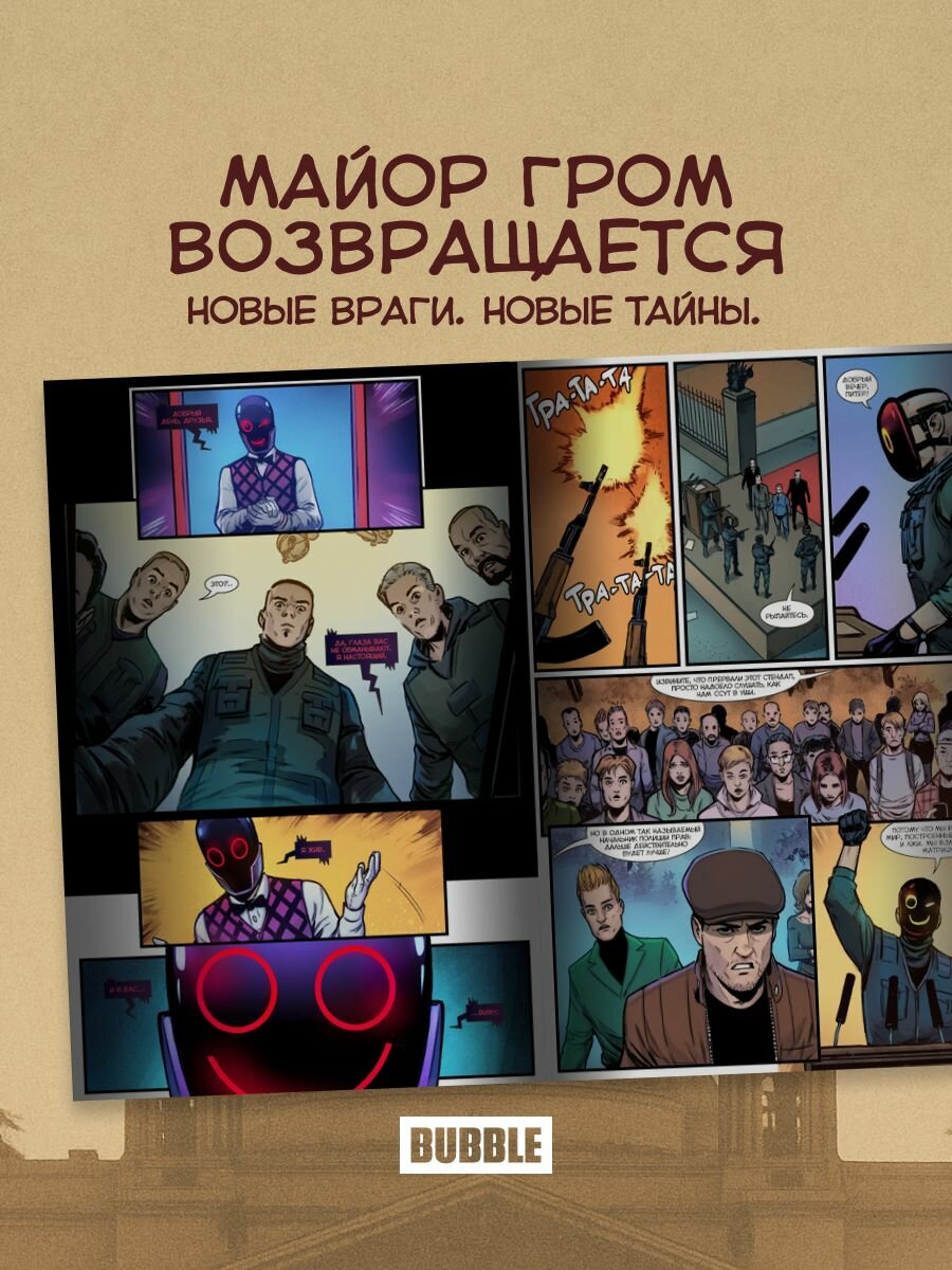 Майор Игорь Гром. Том 8: Обвинение (хитовые комиксы издательства Bubble) — фото 1