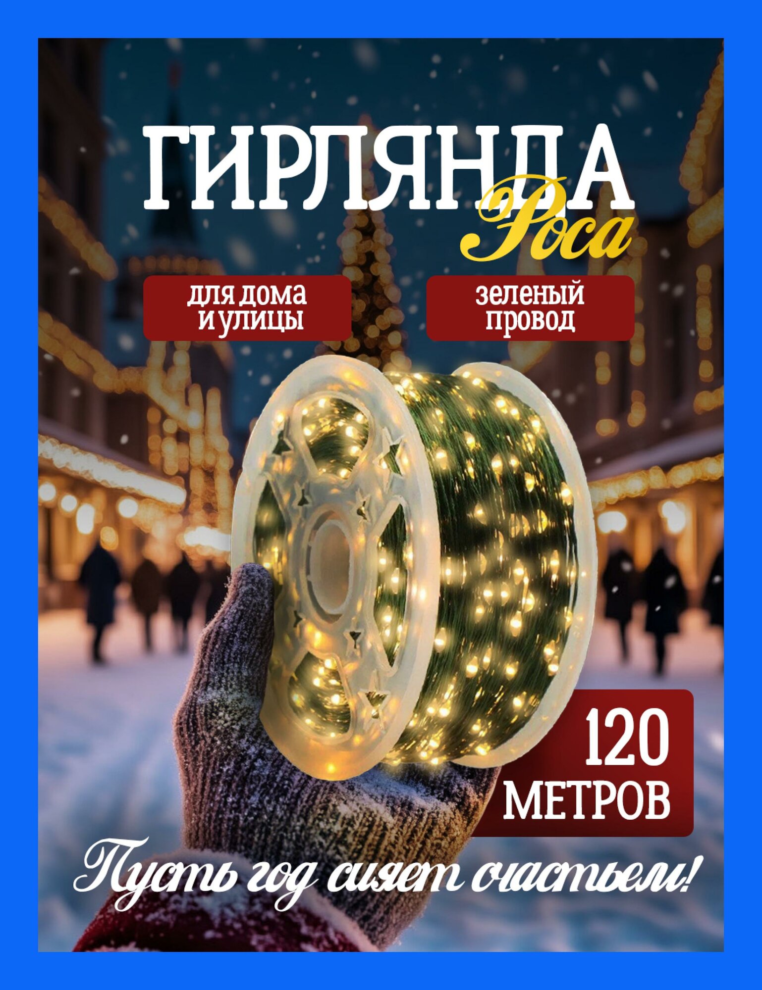 Гирлянда роса, 120 метров, новогодняя, разноцветный свет. Электрогирлянда интерьерная / уличная