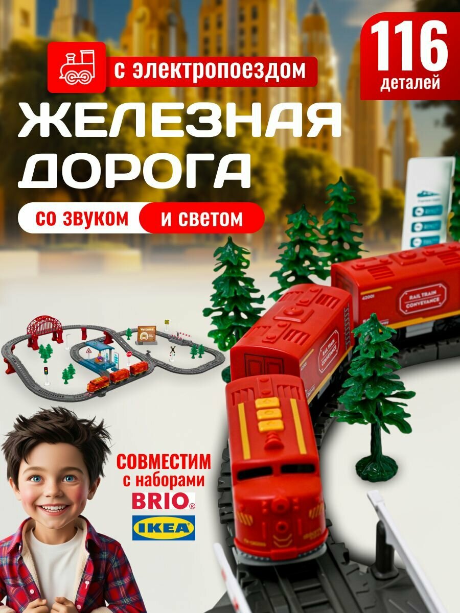 Железная дорога с электропоездом 116 деталей