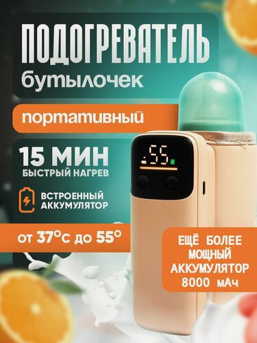 Изображение товара Подогреватель для бутылочек с аккумулятором 8000 mAh (4000mAh*2) портативный
