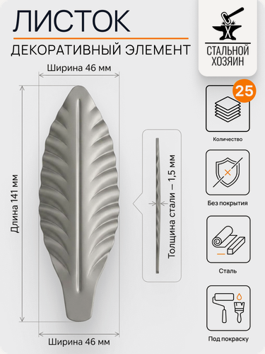 Изображение товара 25 шт. Кованый элемент Лист стальной. Размеры 141х46 мм. Толщина 1,5 мм