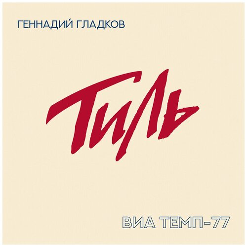 Виниловые пластинки, Shining Sioux Records, геннадий гладков / ВИА ТЕМП-77 - Тиль (LP)