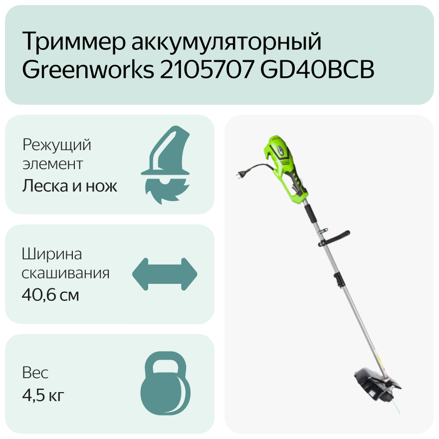 Триммер электрический Greenworks 2105707 GD40BCB 406