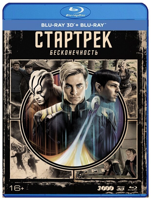 Стартрек: Бесконечность (3 Blu-ray 3D + 2D + артбук + карточки)