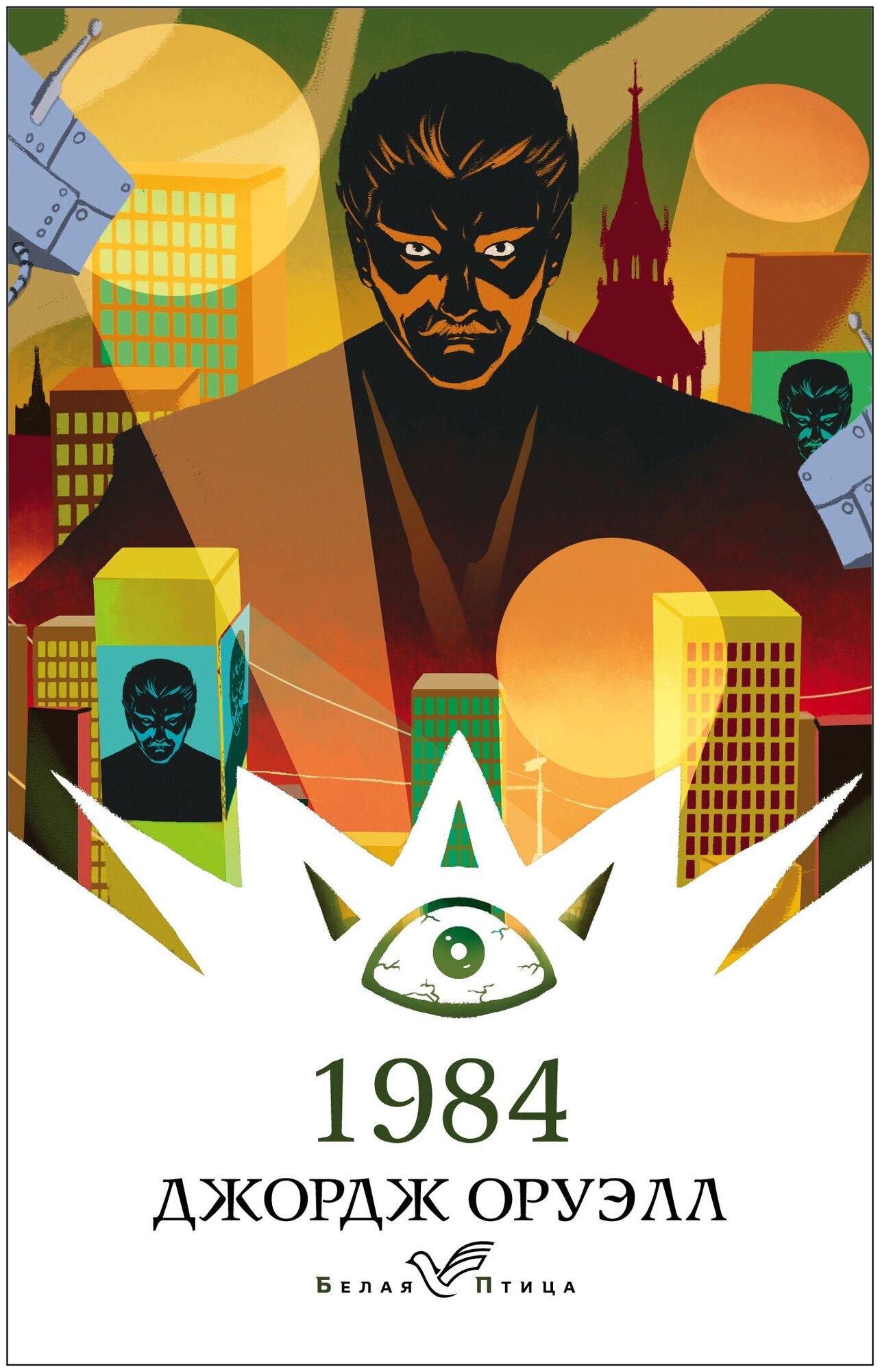 1984 (Джордж Оруэлл) - фото №1