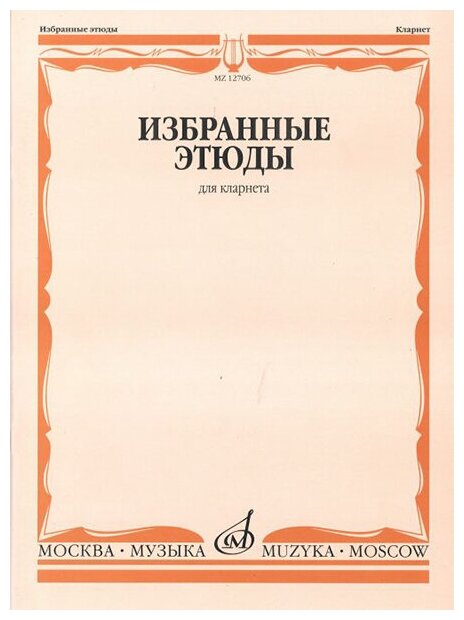 12706МИ Избранные этюды для кларнета /сост. Петров В, издательство «Музыка»