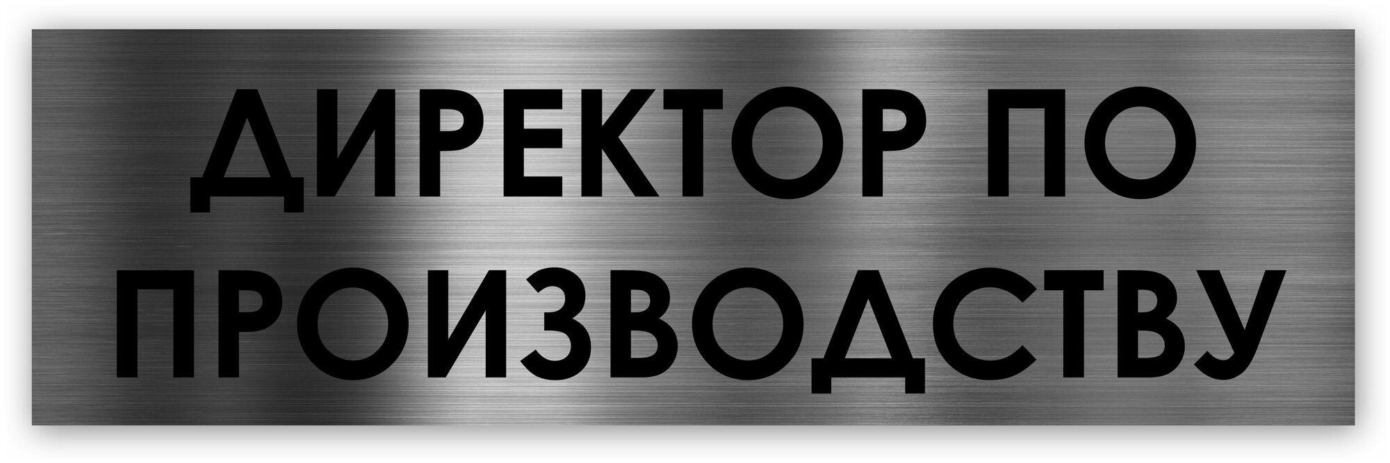 Директор по производству табличка на дверь Standart 250*75*15 мм.