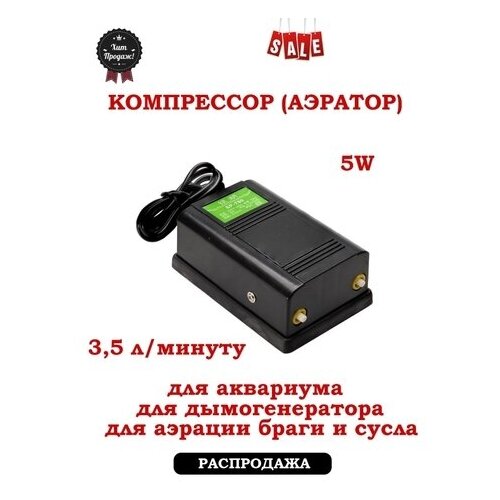 Компрессор воздушный аэратор SP-780 5W 35 лчас для аквариума дымогенератора аэрации браги 84500₽