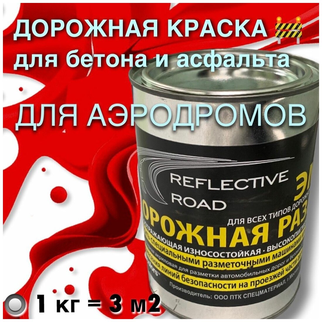 Краска износостойкая AcidColors Reflective Road для бетона и асфальта, красная, 1 кг - фотография № 1