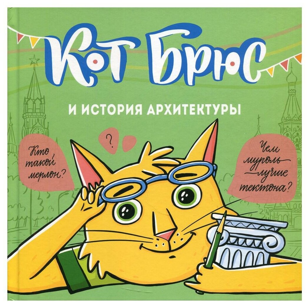Кот Брюс и история архитектуры - фото №1
