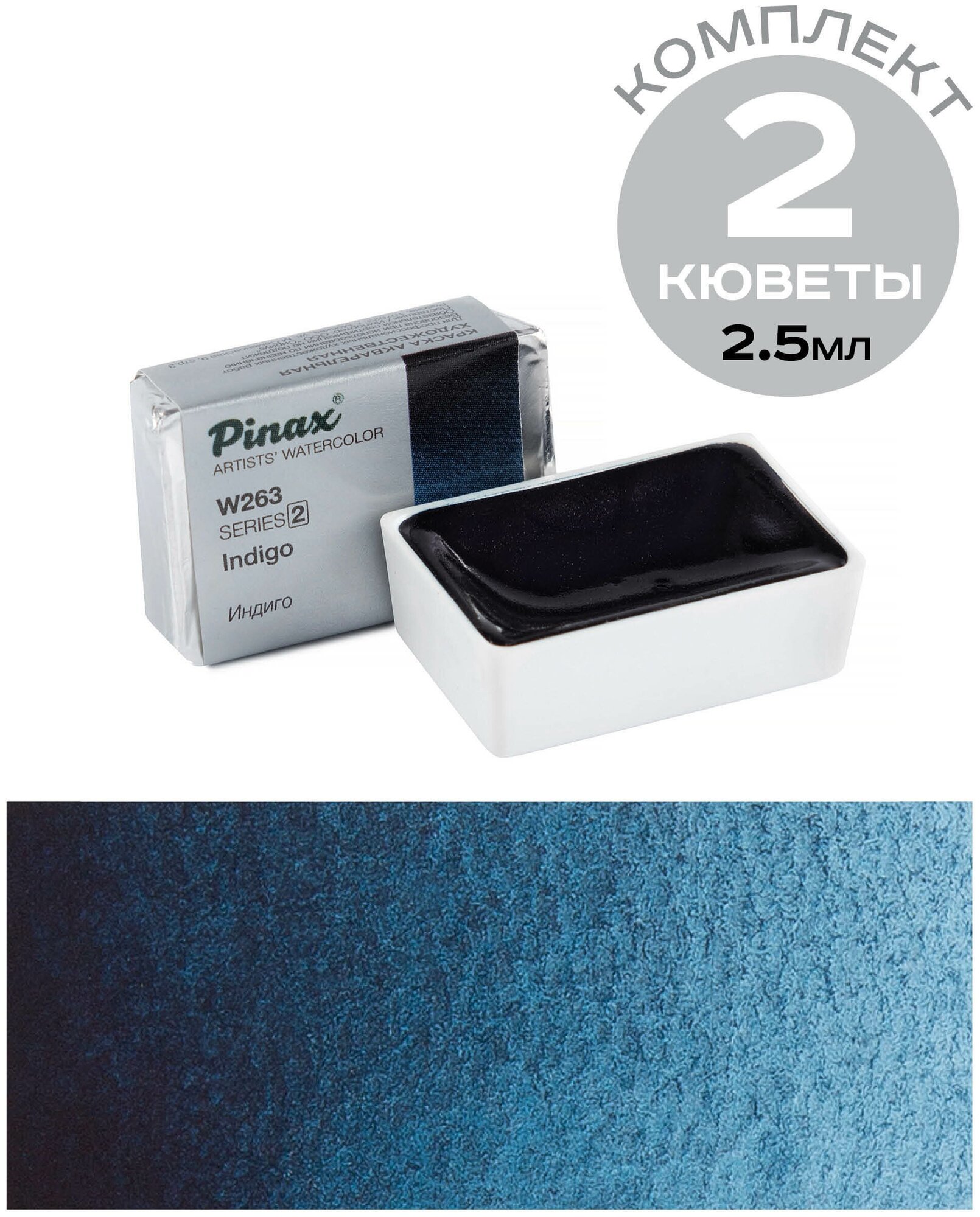 фото Комплект 2 кюветы 2,5мл акварель Pinax - Индиго - Ser.2 - W263
