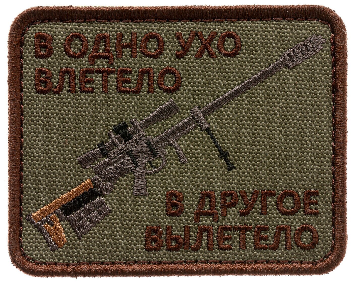 Нашивка на одежду, патч, шеврон на липучке "В одно ухо влетело." (Олива) 7,9х6,4 см