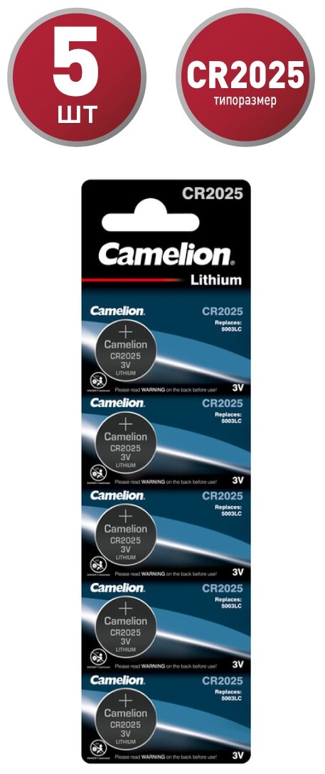 Батарейка Camelion CR2025, в упаковке: 5 шт.