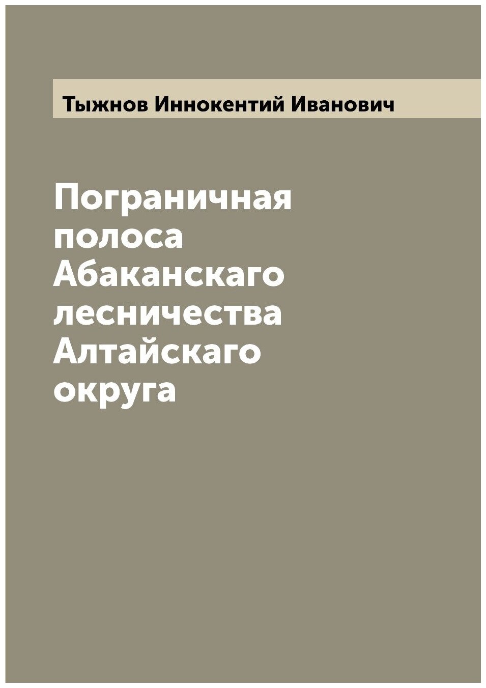 Книга Пограничная полоса Абаканскаго лесничества Алтайскаго округа - фото №1