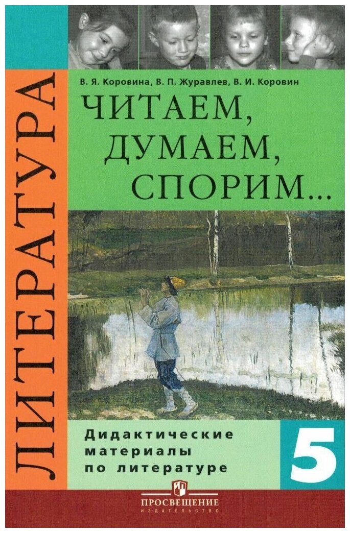 Литература. 5 класс. Читаем, думаем, спорим... Дидактические материалы - фото №1