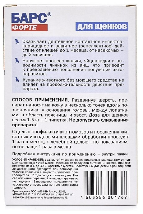 БАРС Форте инсектоакарицидные от внеш. паразитов 4 пипетки АВЗ - фото №2